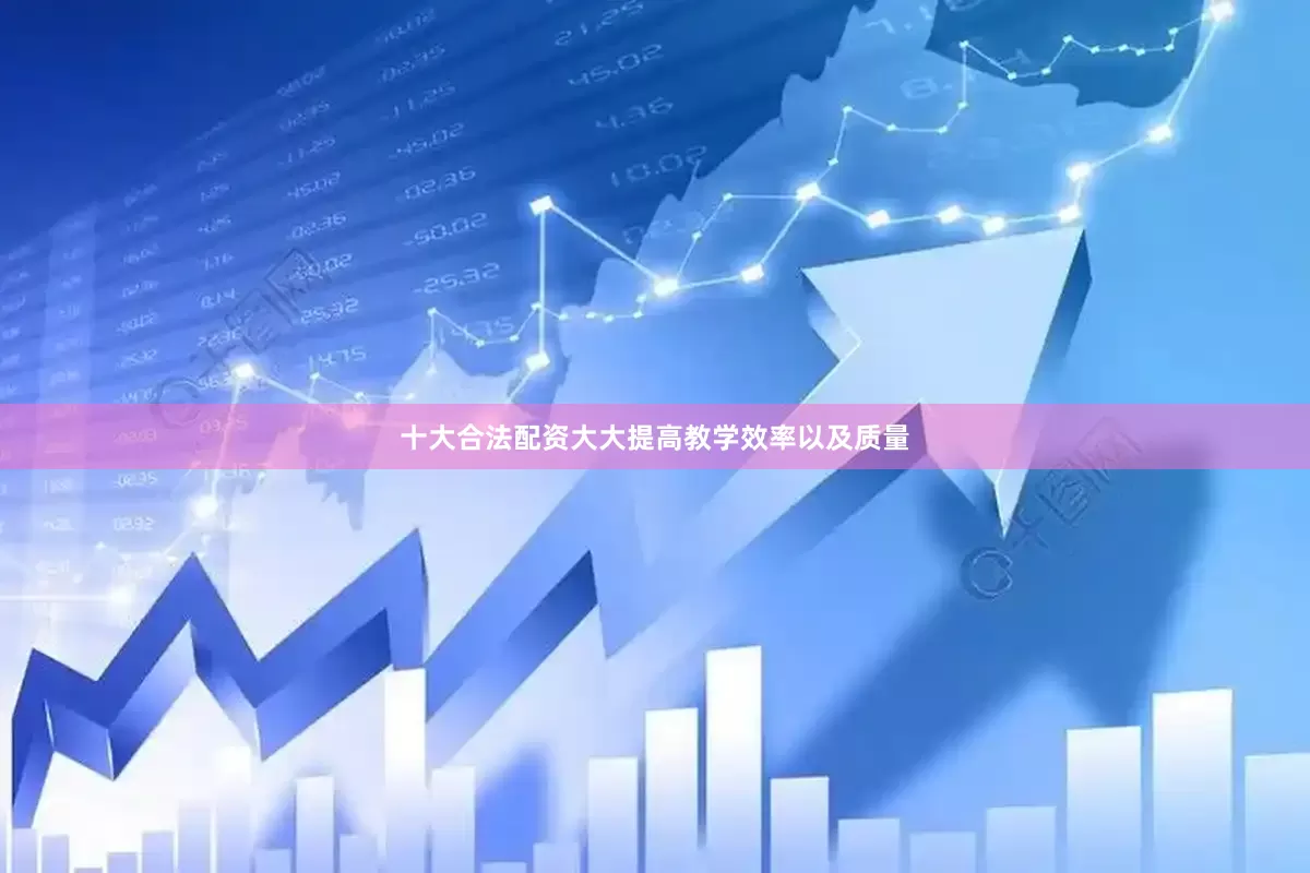 十大合法配资大大提高教学效率以及质量