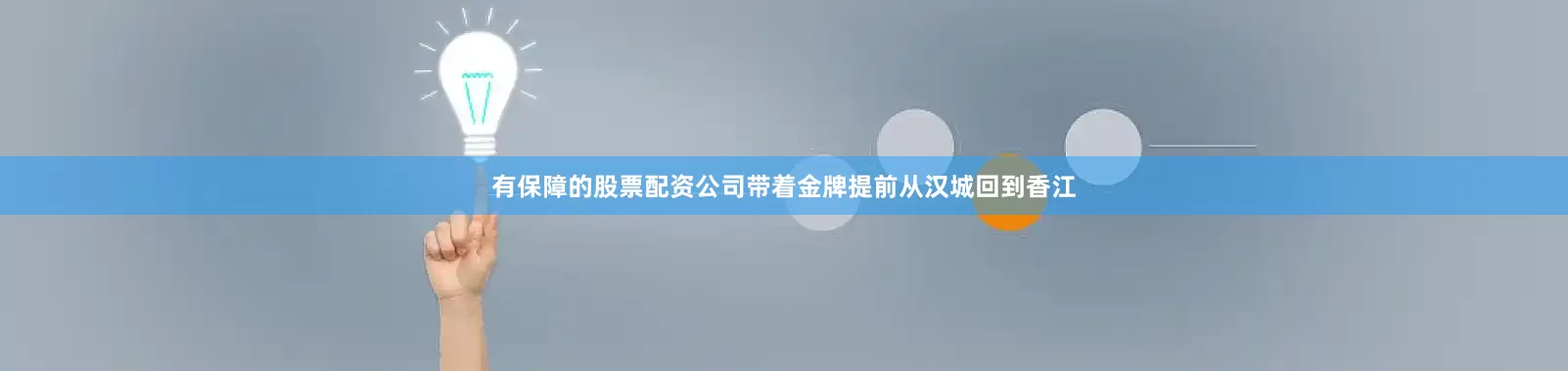 有保障的股票配资公司带着金牌提前从汉城回到香江
