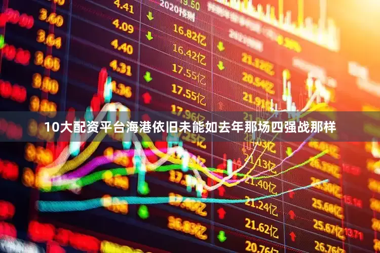 10大配资平台海港依旧未能如去年那场四强战那样