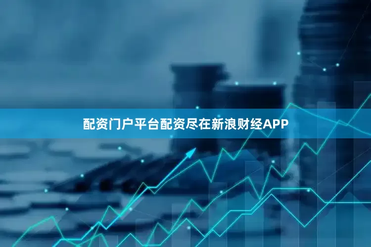 配资门户平台配资尽在新浪财经APP
