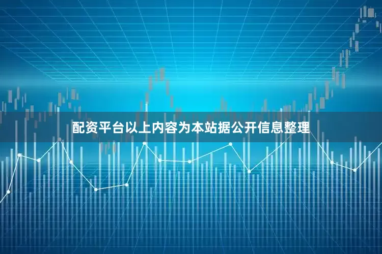 配资平台以上内容为本站据公开信息整理