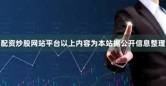 配资炒股网站平台以上内容为本站据公开信息整理