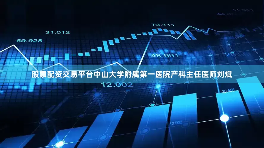 股票配资交易平台中山大学附属第一医院产科主任医师刘斌