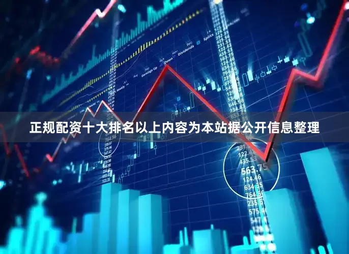 正规配资十大排名以上内容为本站据公开信息整理