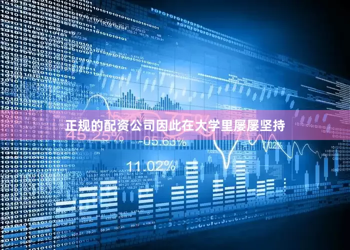 正规的配资公司因此在大学里屡屡坚持