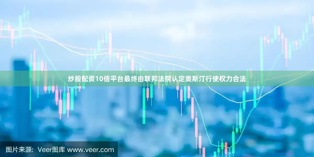 炒股配资10倍平台最终由联邦法院认定奥斯汀行使权力合法