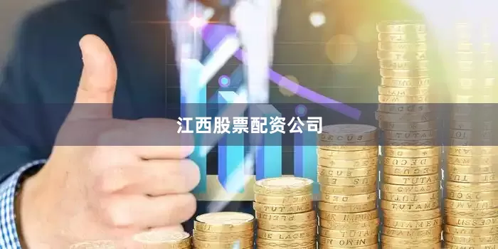 江西股票配资公司