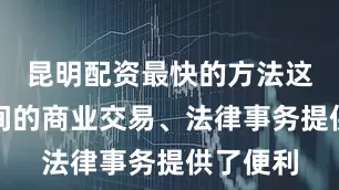 昆明配资最快的方法这为国际间的商业交易、法律事务提供了便利