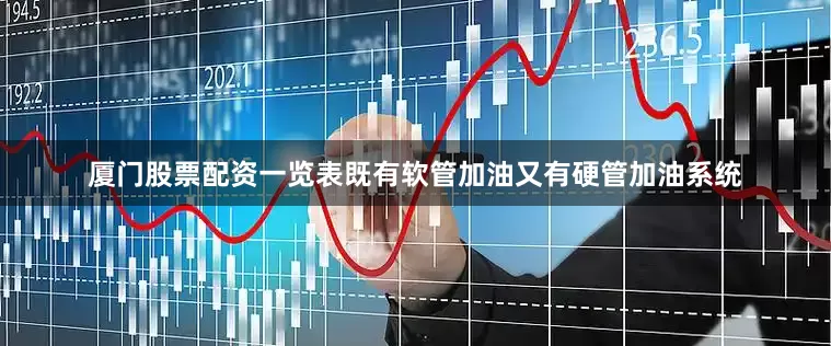 厦门股票配资一览表既有软管加油又有硬管加油系统