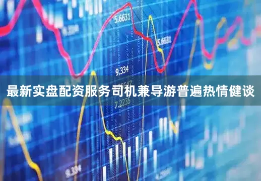 最新实盘配资服务司机兼导游普遍热情健谈