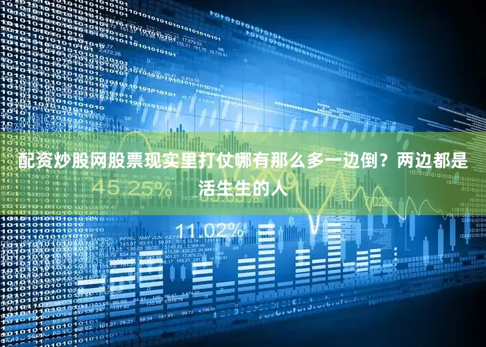 配资炒股网股票现实里打仗哪有那么多一边倒？两边都是活生生的人