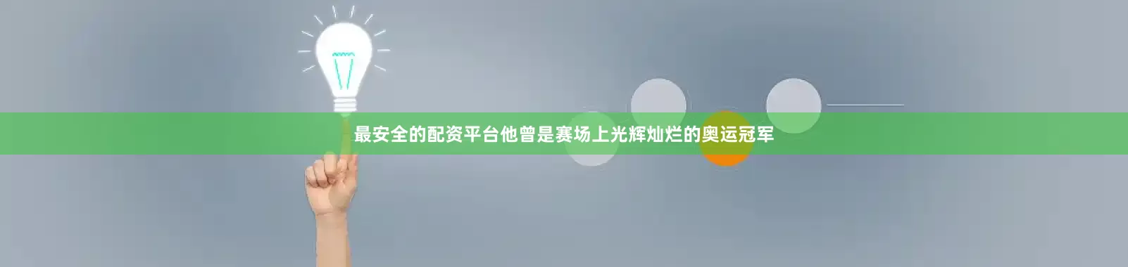 最安全的配资平台他曾是赛场上光辉灿烂的奥运冠军