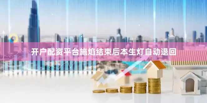 开户配资平台施焰结束后本生灯自动退回