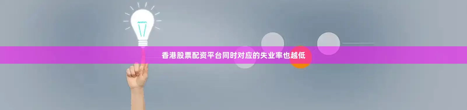 香港股票配资平台同时对应的失业率也越低