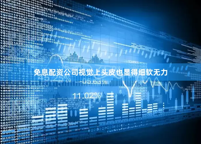 免息配资公司视觉上头皮也显得细软无力
