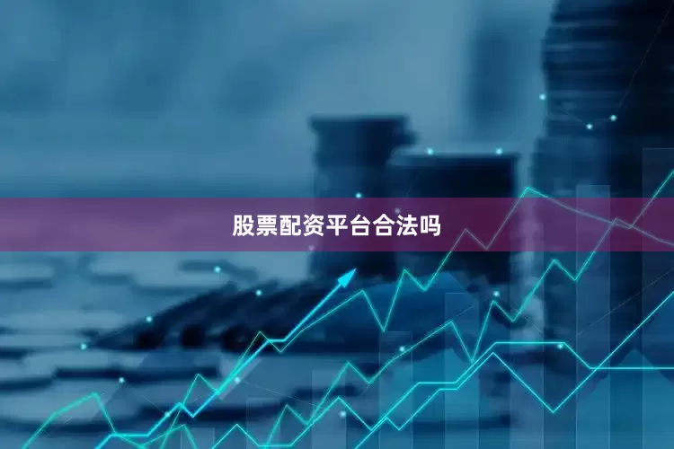 股票配资平台合法吗