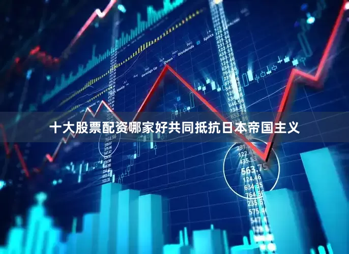 十大股票配资哪家好共同抵抗日本帝国主义