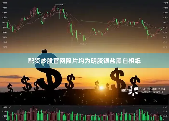 配资炒股官网照片均为明胶银盐黑白相纸
