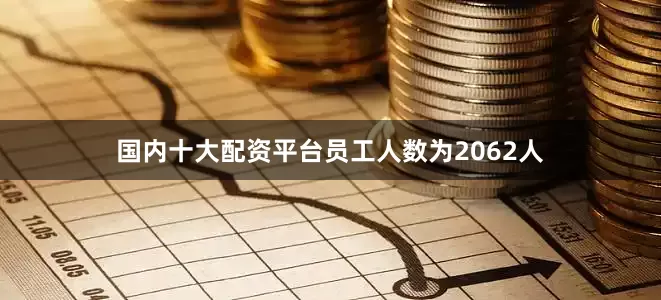 国内十大配资平台员工人数为2062人