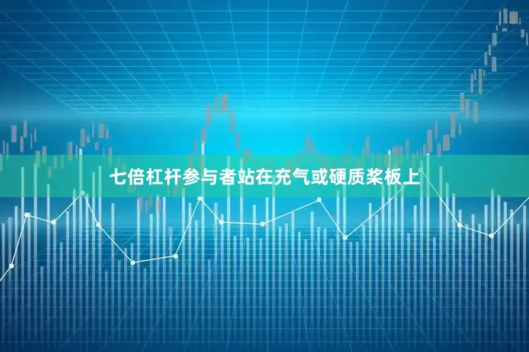 七倍杠杆参与者站在充气或硬质桨板上
