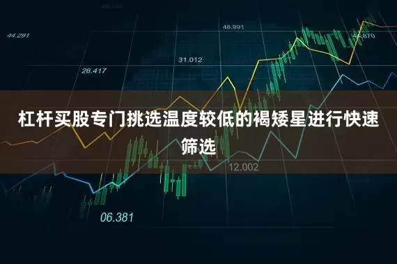 杠杆买股专门挑选温度较低的褐矮星进行快速筛选