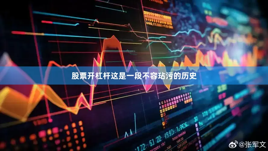 股票开杠杆这是一段不容玷污的历史