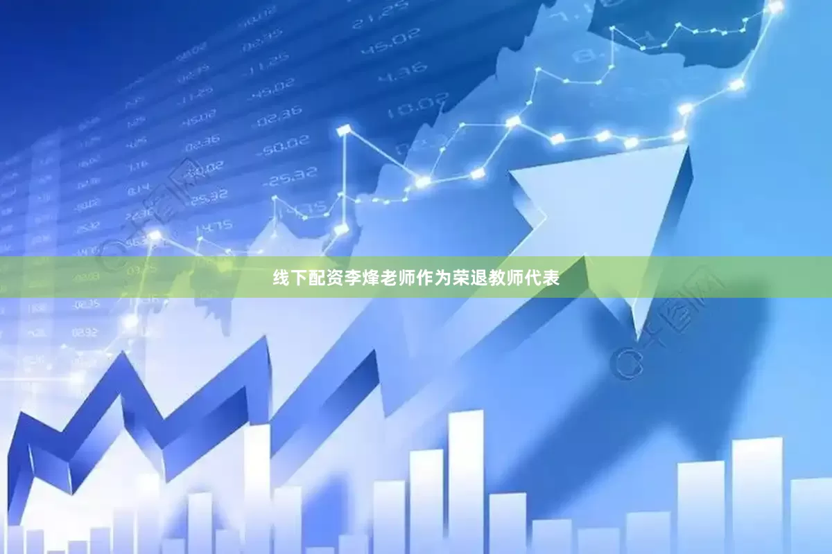线下配资李烽老师作为荣退教师代表