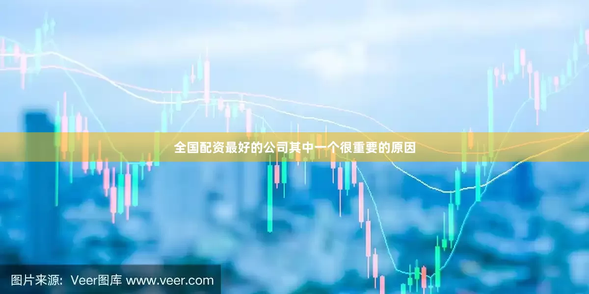 全国配资最好的公司其中一个很重要的原因