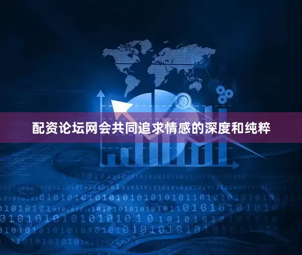 配资论坛网会共同追求情感的深度和纯粹
