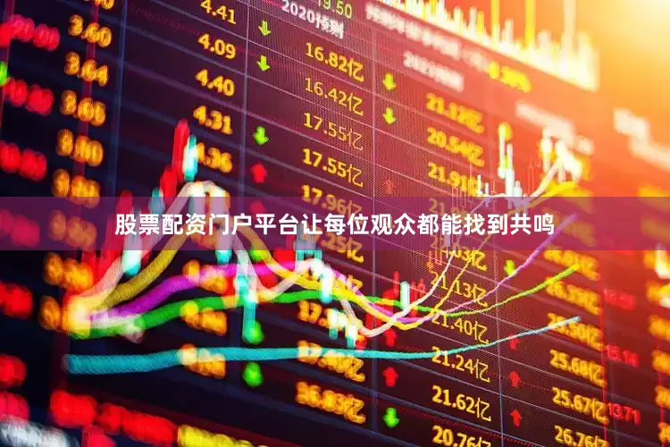 股票配资门户平台让每位观众都能找到共鸣