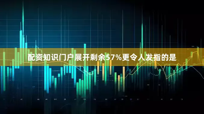 配资知识门户展开剩余57%更令人发指的是