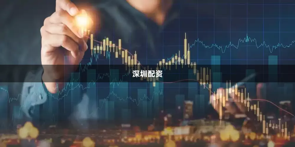 深圳配资