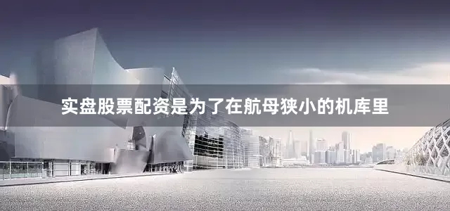 实盘股票配资是为了在航母狭小的机库里