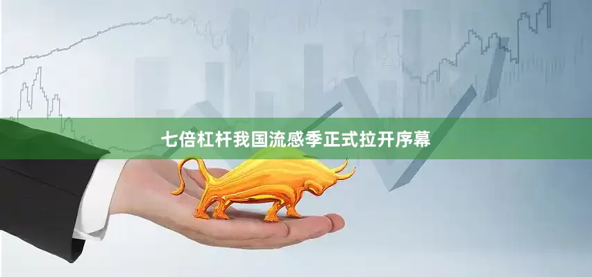 七倍杠杆我国流感季正式拉开序幕
