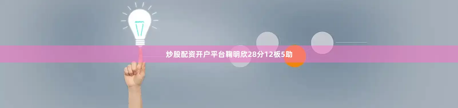 炒股配资开户平台鞠明欣28分12板5助