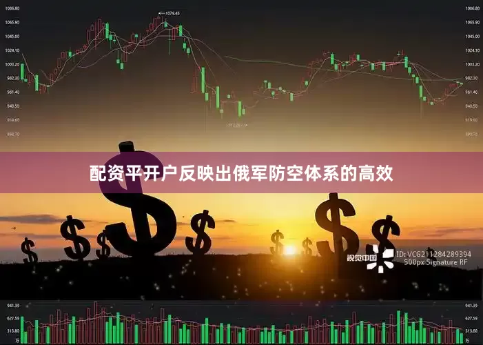 配资平开户反映出俄军防空体系的高效